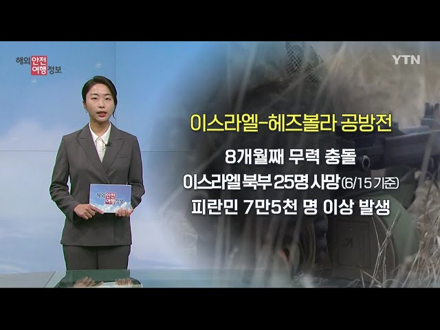 ⁣이스라엘-헤즈볼라 충돌 8개월째…'적색 경보' 이스라엘, 출국 권고 / YTN korean