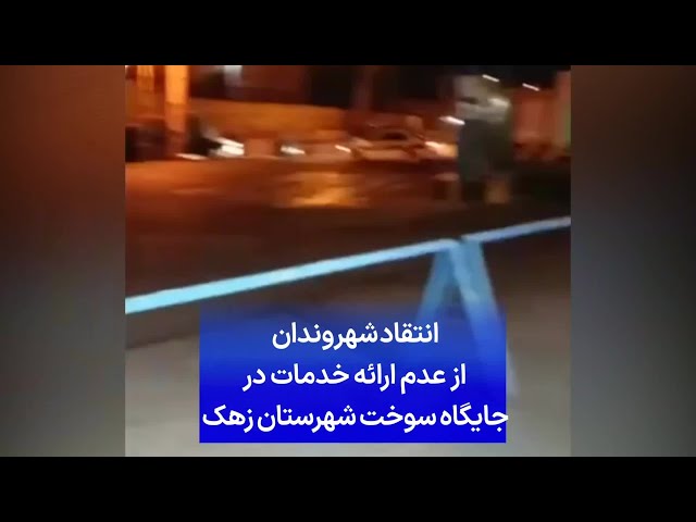 ⁣انتقاد شهروندان از عدم ارائه خدمات در جایگاه سوخت شهرستان زهک