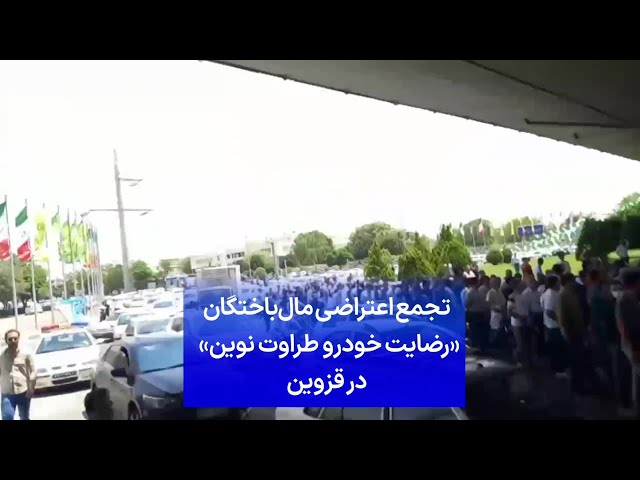⁣تجمع اعتراضی مال‌باختگان «رضایت خودرو طراوت نوین» در قزوین
