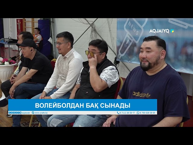 ⁣ВОЛЕЙБОЛДАН БАҚ СЫНАДЫ