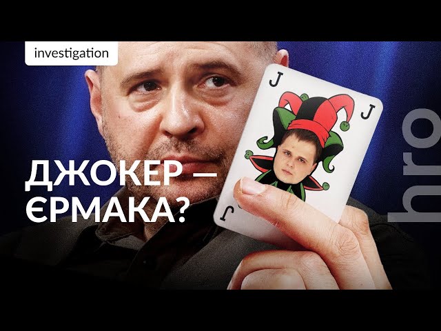 ⁣«Ти знаєш, звідки в мене номер президента?» Деанонімізація «Джокера» / hromadske