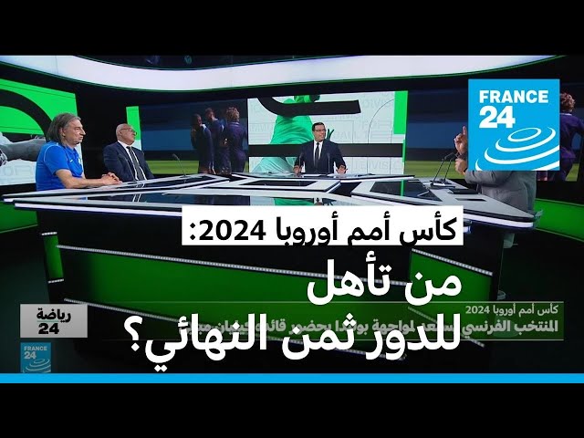 ⁣كأس أمم أوروبا 2024: من تأهل للدور ثمن النهائي، وهل سيشارك مبابي في مواجهة فرنسا مع بولندا؟