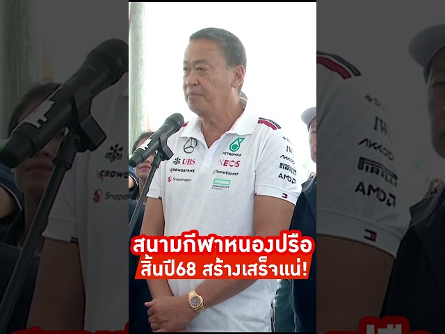 ⁣รอมา10ปี #สนามกีฬาหนองปรือ รองรับคอนเสิร์ตระดับโลก ความจุ2หมื่นคน สร้างเสร็จแน่! สิ้นปี 2568 #shorts