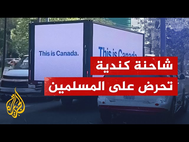 ⁣شاحنة تتجول في شوارع مدينة تورنتو الكندية وتحرض على المسلمين