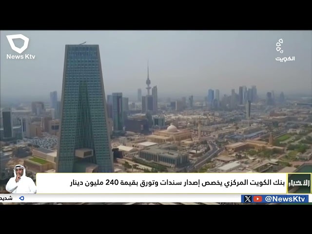 ⁣بنك الكويت المركزي يخصص إصدار سندات وتوريق بقيمة 240 مليون دينار
