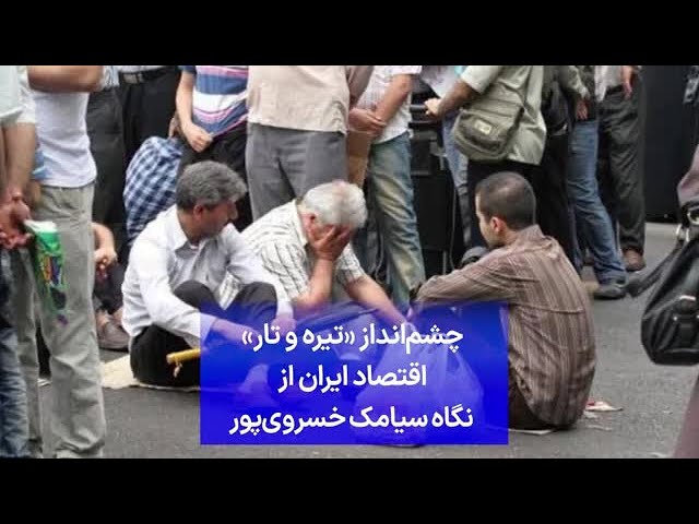 ⁣چشم‌انداز «تیره و تار» اقتصاد ایران از نگاه سیامک خسروی‌پور