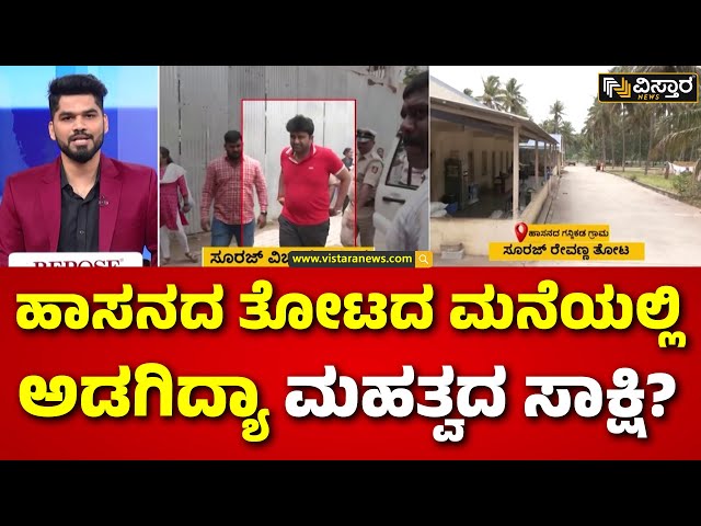 ⁣Suraj Revanna Case | Hassan Thotada Mane | CID | ಹಾಸನದ ತೋಟದ ಮನೆಗೆ ನಾಳೆ ಸೂರಜ್ ರೇವಣ್ಣ! | Vistara News