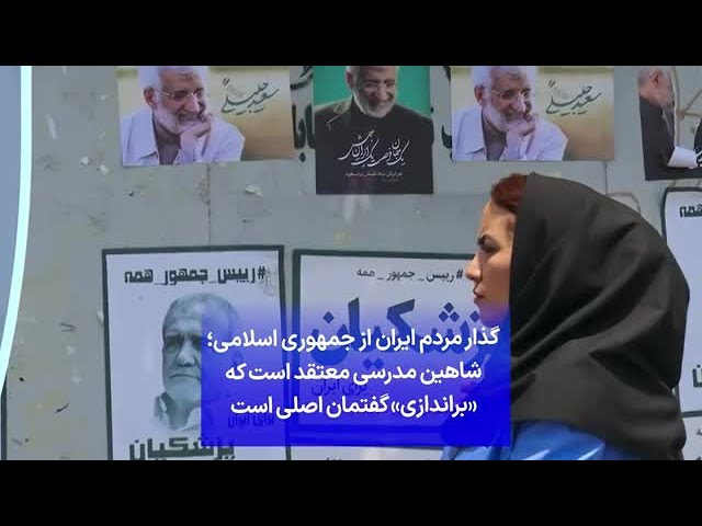 ⁣گذار مردم ایران از جمهوری اسلامی؛ شاهین مدرسی معتقد است که «براندازی» گفتمان اصلی است