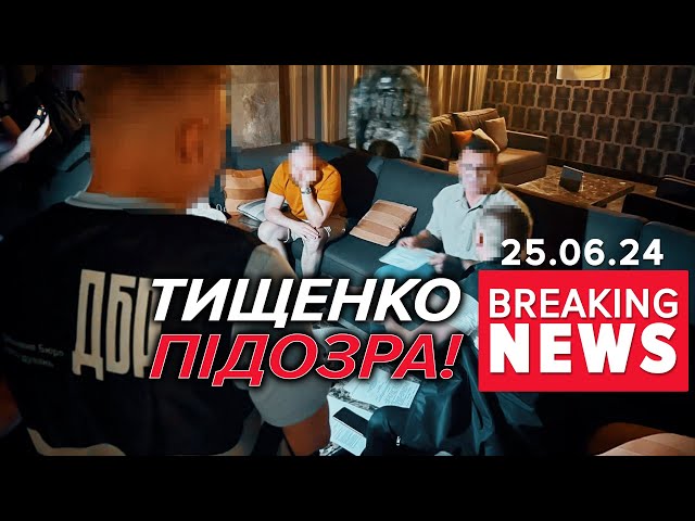 ⁣Домашній арешт ТищенкуПОКАРАЮТЬ? | Час новин 09:00. 25.06.2024