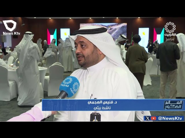 ⁣"هيئة التطبيقي" تحتضن مؤتمر الكويت الاول للحياة الفطرية