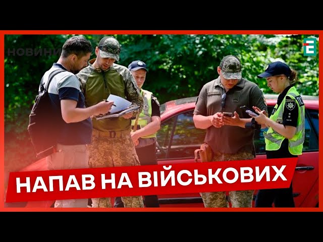 ⁣⚡Напав на ПРАЦІВНИКА ТЦК та намагався задушити