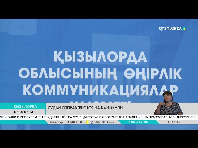 ⁣Судьи отправляются на каникулы