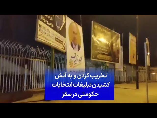 ⁣تخریب کردن و به آتش کشیدن تبلیغات انتخابات حکومتی در سقز