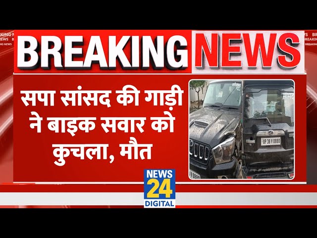 ⁣Uttar Pradesh: सपा सांसद Ziaur Rahman Barq की गाड़ी से कुचलकर व्यक्ति की मौत। News 24