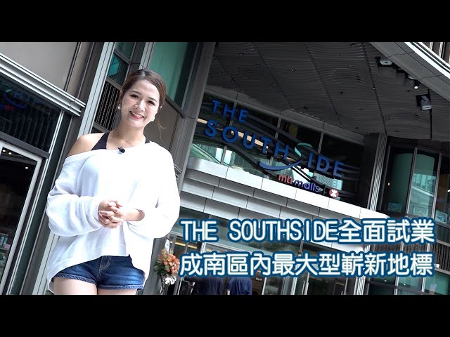 東張西望｜THE SOUTHSIDE全面試業 成南區內最大型嶄新地標