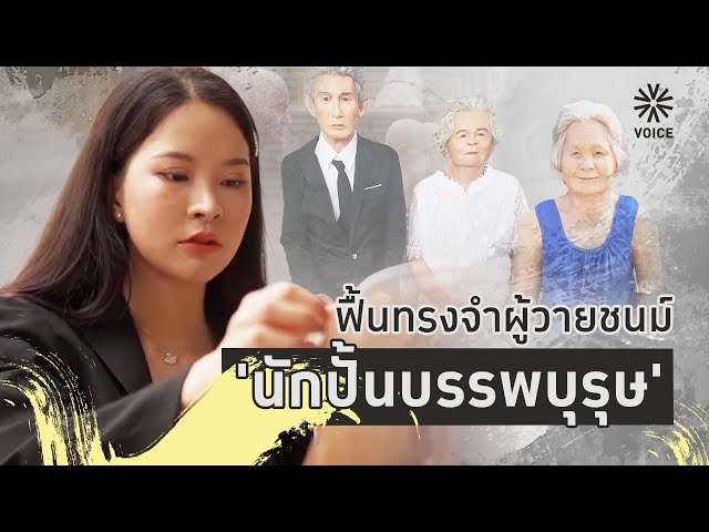 ฟื้นทรงจำผู้วายชนม์ 'นักปั้นบรรพบุรุษ'