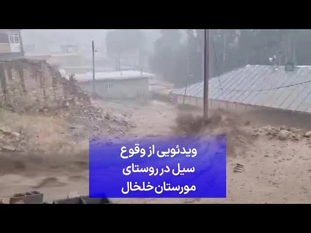 ⁣ویدئویی از وقوع سیل در روستای مورستان خلخال
