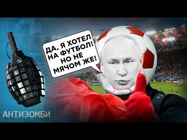 ⁣АЛЕ, Путин, так чей Крым? ВЗЯТИЕ Киева и ЗАВИСТЬ россиян на футбольном матче | ТОП-5 Антизомби