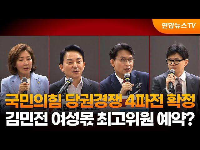 ⁣국민의힘 당권경쟁 4파전 확정…김민전 여성몫 최고위원 예약? / 연합뉴스TV (YonhapnewsTV)