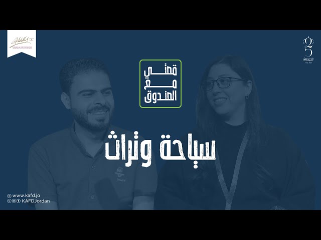 ⁣"صهيب وسيرين" جمعهم دعم المجتمعات المحلية وترويج المنتجات التراثية والسياحية"