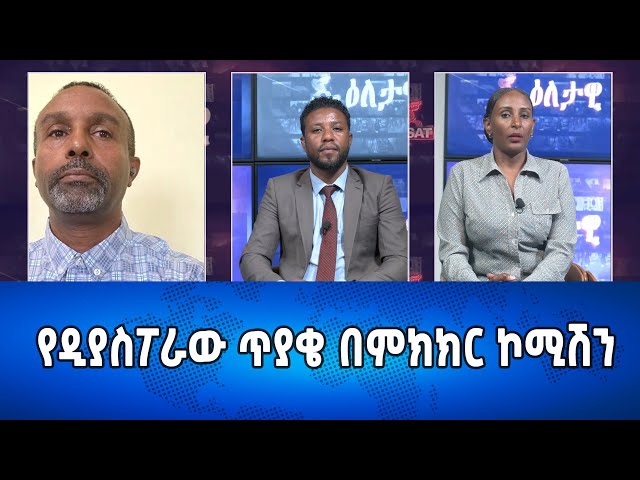 Ethiopia - Eletawi የዲያስፖራው ጥያቄ በምክክር ኮሚሽን 25  june 2024