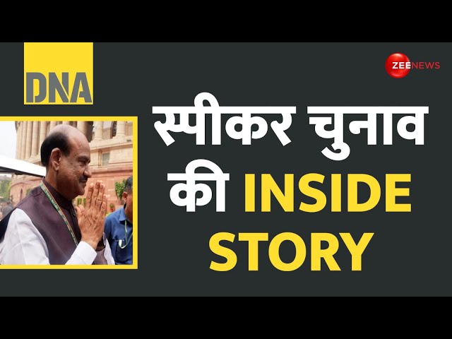 ⁣DNA: स्पीकर चुनाव की INSIDE STORY | Om Birla Vs K Suresh | Lok Sabha Speaker Election | Explained