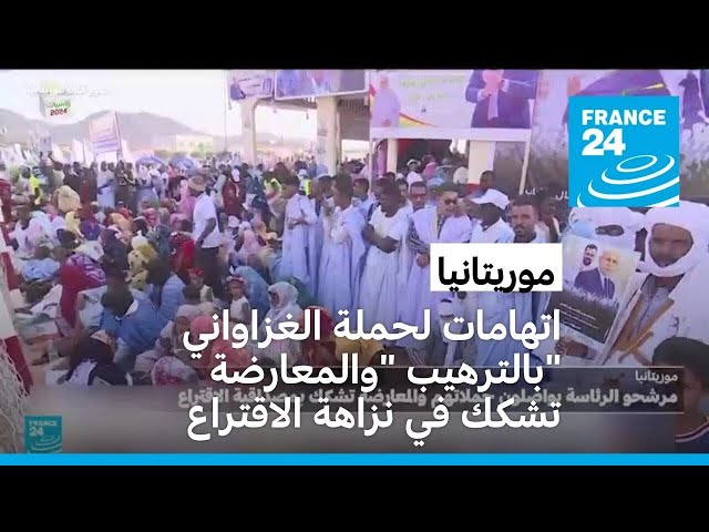 ⁣موريتانيا: اتهامات لحملة الغزاواني "بالترهيب" والمعارضة تشكك في نزاهة الاقتراع
