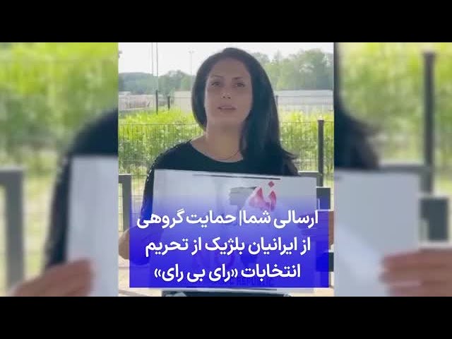 ⁣ارسالی شما| حمایت گروهی از ایرانیان بلژیک از تحریم انتخابات «رای بی رای»