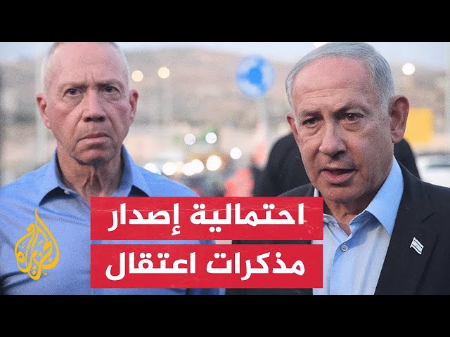 ⁣ما مدى خشية تل أبيب من إصدار المحكمة قرار باعتقال نتنياهو وغالانت؟