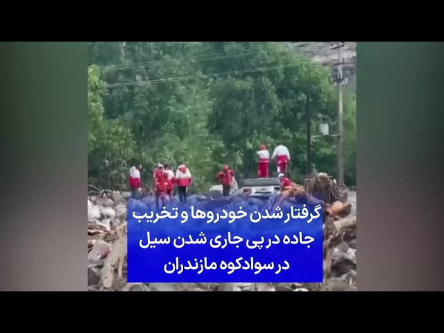 ⁣گرفتار شدن خودروها و تخریب جاده در پی جاری شدن سیل در سوادکوه مازندران