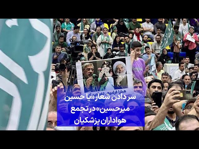 ⁣سر دادن شعار «یا حسین میرحسین» در تجمع هواداران پزشکیان