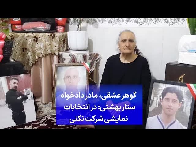 ⁣گوهر عشقی، مادر دادخواه ستار بهشتی: در انتخابات نمایشی شرکت نکنید