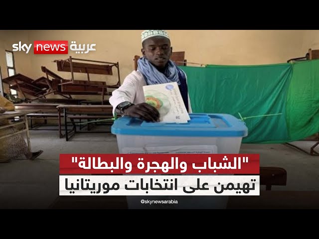 ⁣"الشباب والهجرة والبطالة" تهيمن على انتخابات موريتانيا | #مراسلو_سكاي