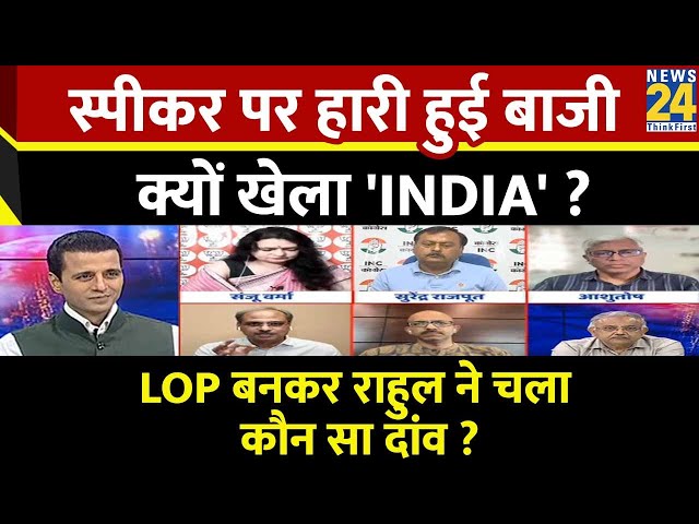 ⁣Rashtra Ki Baat : स्पीकर पर हारी हुई बाजी क्यों खेला 'INDIA' ? देखिए Manak Gupta के साथ LI