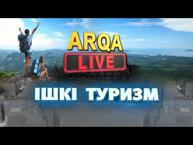 ⁣ARQA LIVE | Ішкі туризм