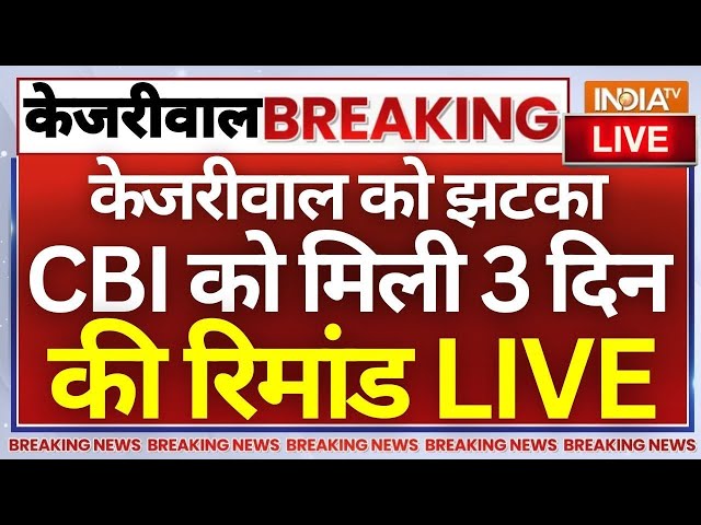 ⁣CBI Got 3 Days Remand Of Arvind Kejriwal LIVE: केजरीवाल को झटका - CBI को मिली 3 दिन की रिमांड LIVE