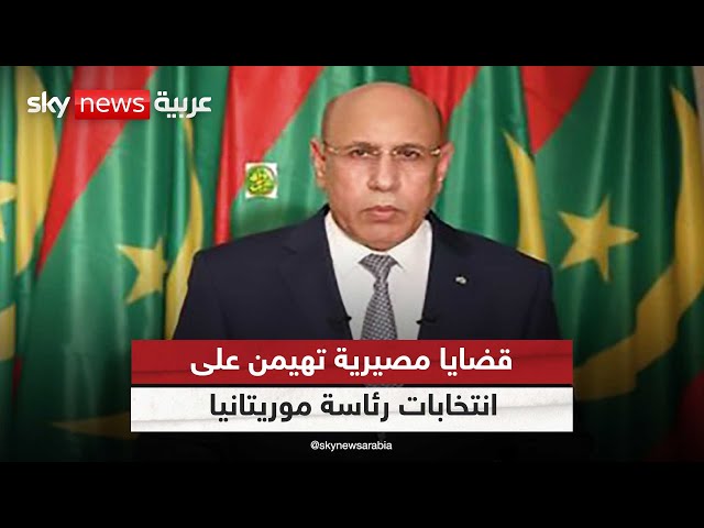 ⁣قضايا مصيرية تهيمن على الانتخابات الرئاسية الموريتانية
