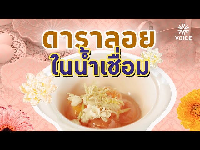 ⁣ดาราลอยในน้ำเชื่อม - ตำรับไทย