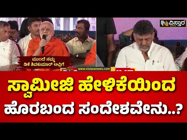 ⁣Chandrashekhara Swamiji | DK Shivakumar | ಡಿಕೆಶಿ ಮತ್ತಷ್ಟು ಶ್ರಮಪಟ್ರೆ ಸಿಎಂ ಆಗ್ತಾರಾ..? | Vistara News