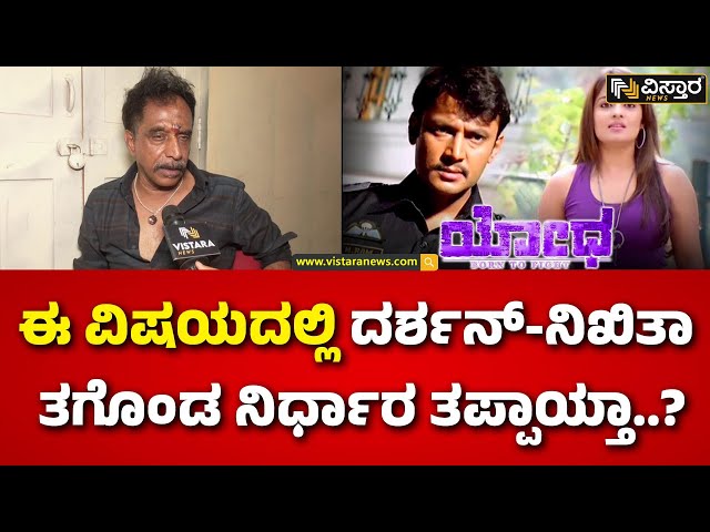 ⁣Om Prakash Rao About Darshan | Nikita Thukral | ನಿಖಿತಾಗೆ ಬುದ್ಧಿ ಹೇಳಿದ್ದೇ ತಪ್ಪಾಯ್ತಾ? | Vistara News