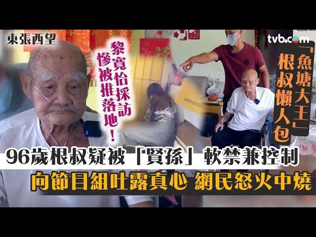 東張西望魚塘懶人包｜根叔4年後疑被「賢孫」軟禁兼控制　向節目組吐露心聲！網民怒火中燒