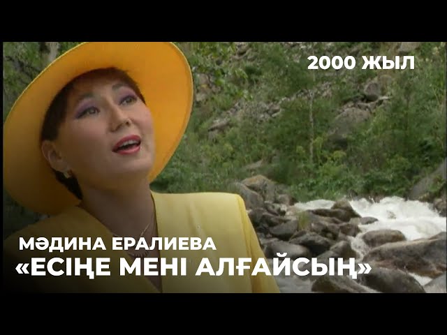⁣Мәдина Ералиева - «Есіңе мені алғайсың» (2000 жыл) | Алтын қор