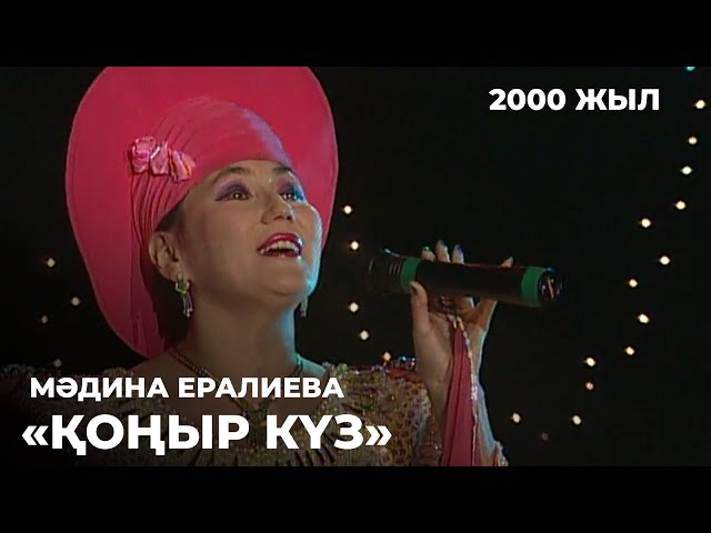 ⁣Мәдина Ералиева - «Қоңыр күз» (2000 жыл) | Алтын қор