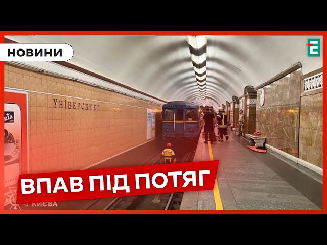⁣ЯКИЙ ЖАХ: у київському метро чоловік впав під потяг