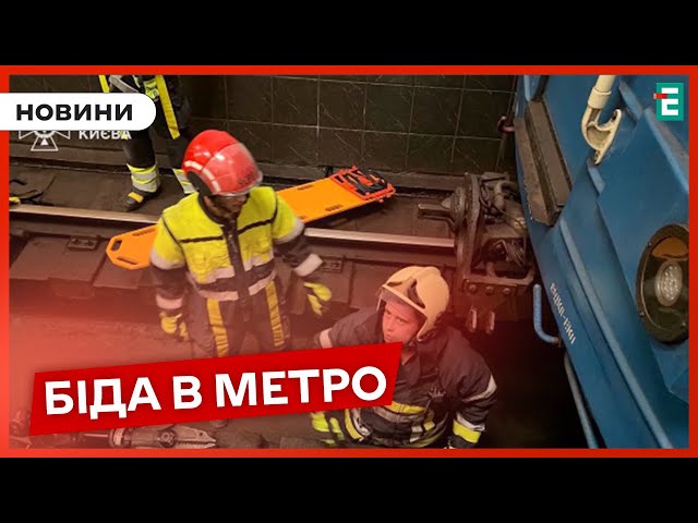 ⁣ЖАХЛИВИЙ ВИПАДОК у київському метро: чоловік потрапив під потягМЕРА-КОРУПЦІОНЕРА ВИПУСТИЛИ