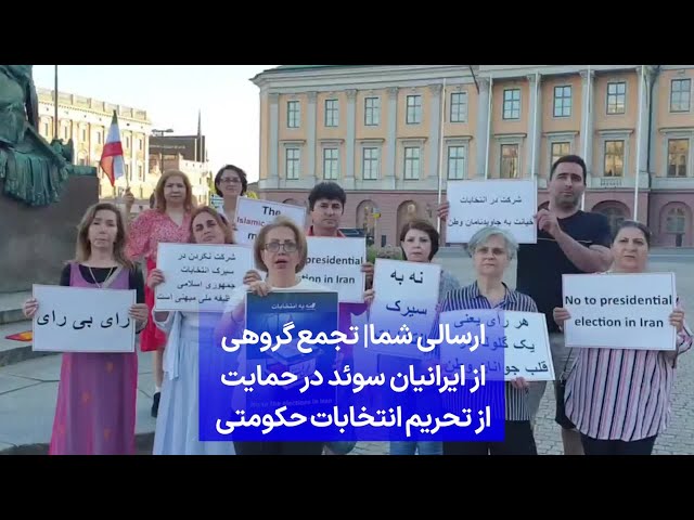⁣ارسالی شما| تجمع گروهی از ایرانیان سوئد در حمایت از تحریم انتخابات حکومتی