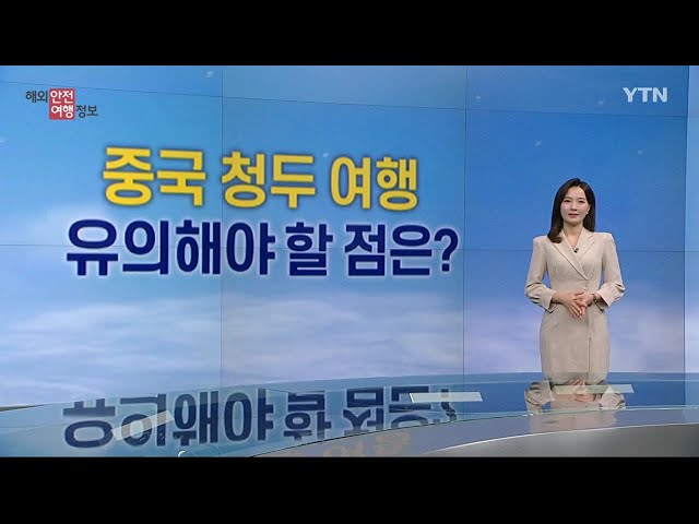 ⁣[해외안전여행정보 6/27~6/30] '푸바오 도시' 청두 여행 시 주의 사항 / YTN korean