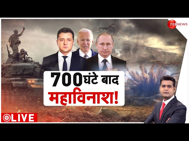⁣Russia Ukraine War LIVE Updates :  700 घंटे बाद रूस-यूक्रेन युद्ध में आएगा बहुत बड़ा ट्विस्ट| Putin