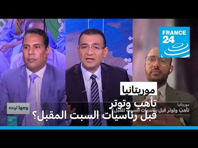 ⁣موريتانيا: تأهب وتوتر قبل رئاسيات السبت المقبل؟