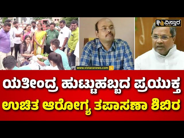 ⁣Yatindra Siddaramaiah Birthday | ಕುಷ್ಟರೋಗ ಆಸ್ಪತ್ರೆಯಲ್ಲಿ ರೋಗಿಗಳಿಗೆ ಹಣ್ಣು ಹಂಪಲು ವಿತರಣೆ..| Vistara News